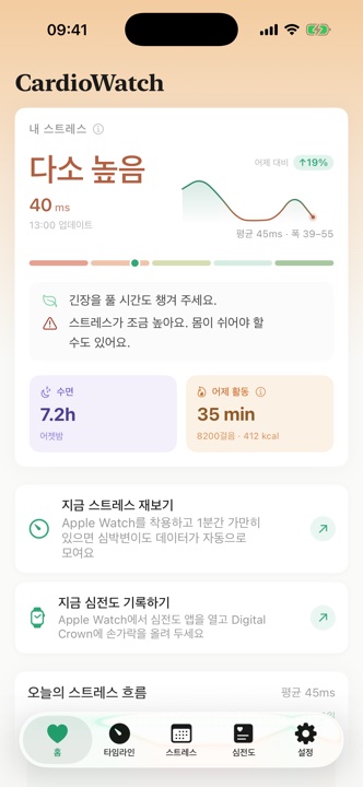 오늘의 스트레스 상태를 보여주는 CardioWatch Pro 홈 화면